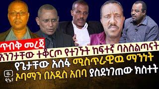 [ጥብቅ መረጃ] አንገታቸው ተቆርጦ የተገኙት ባለስልጣናት |የጌታቸው አሰፋ  ሚስጥራዊ ማንነት | ኦባማን በ አዲሰአበባ ያስደነገጠው ክስተት