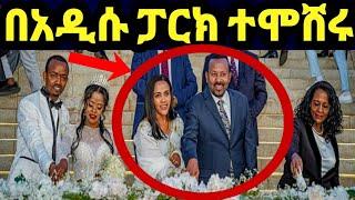 ጠቅላይ ሚኒስትር ዐብይ በአንድነት ፓርክ ከሙሽሮች ጋር ተሞሸሩ‼️ዮኒ ማኛ @eyoha media@Amleset muche@ታደለሮባ@FaniSamri@tedyafro