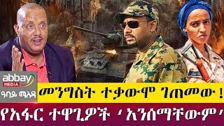 መንግስት ተቃውሞ ገጠመው! የአፋር ተዋጊዎች ‘አንሰማቸውም’ Abbay Maleda - April 01 2022 | Abbay Media - Ethiopia News