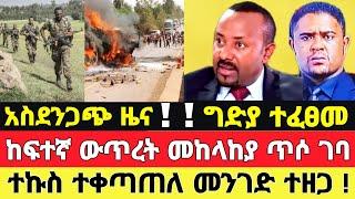 ሰበር ዜና መከላከያ ጥሶ ገባ ተኩስ ቀጠለ መከላከያ ቪድዮ | Zena Tube Ethiopia News Feta Daily Zehabesha #ethiopia