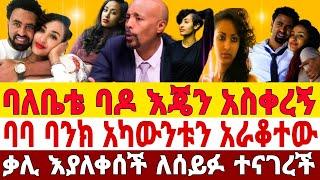 ቃልኪዳን ጥበቡ ተናገረች ባለቤቴ ባዶ እጄን አስቀረኝ'' ባባ ባንክ አካውንቱን አራቆተው ቃሊ እያለቀሰች|seifu on ebs|ebs|ቃልኪዳን ጥበቡ