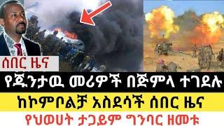 Ethiopia - ሰበር | የጁንታዉ መሪዎች በጅምላ ተገደሉ | ከኮምቦልቻ አስደሳች ሰበር ዜና | Zena Tube | Zehabesha | Abel birhanu