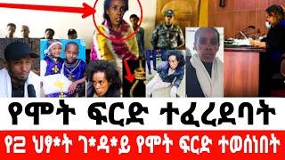 የምስራች የ2 ህፃ*ት ገ*ዳይ በአደባባይ የሞ*ት ፍርድ ተፈረደባት|seifu on ebs|EBS|adye|አደይ ድራማ