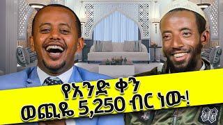 የአንድ ቀን ወጪዬ 5,250 ብር ነው! @Donkey tube @Comedian Eshetu- OFFICIAL #comedianeshetu #eshetumelese