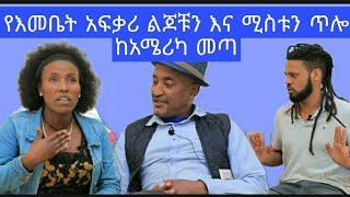 እመቤት ካሳ ከአሜሪካን ሀገር ባል መጣላት ልታገባ ነዉ SEP 18/2021