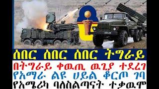 ሰበር ሰበር በትግራይ ቀዉጢ ዉጊያ ተደረገ| ፋኖ ቆርጦ ገባ| Ethiopia | Ethiopian News| zehabesha 4| dere news| Feta Daily