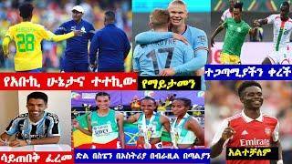 አቡበከር ናስር የሩጫ ድል የዝውውር  ዜና | Abubeker Nasir Bisrat sport   news Mensur Abdulkeni Arif sport Ethiopia