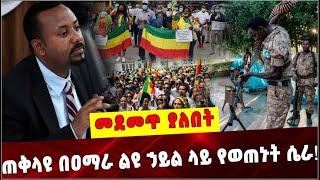 Ethiopia: ጠቅላዩ በዐማራ ልዩ ኃይል ላይ የወጠኑት ሴራ❗️Dr Abiy Ahmed |Amhara Special force|  ethiopian diaspora