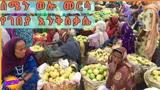 #ሰሜን ወሎ መርሳ አባገትየ||ሙሉ የገበያ እንቅስቃሴ||ምን ይመስላል||#ቅኝት#ethiopa