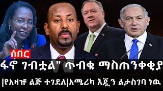 Ethiopia: ሰበር ዜና - የኢትዮታይምስ የዕለቱ ዜና |"ፋኖ ገብቷል" ጥብቁ ማስጠንቀቂያ|የአዛዡ ልጅ ተገደለ|አሜሪካ እጇን ልታስገባ ነዉ