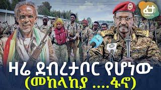 Ethiopia - ዛሬ ደብረታቦር የሆነው | (መከላከያ ….ፋኖ)