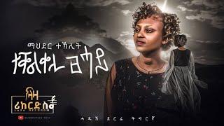 ማህደር ተኽሊት - Mahder Teklit - ተቐልቀሊ ፀሓይ - Tekelkeli Tsehay - ሓድሽ ደርፊ ትግርኛ - New Tigrigna Music 2023