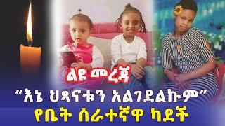 Addis Daily አዲስ ደይሊ - የቤት ሰራተኛዋ ካደች | "እኔ ህጻናቱን አልገደልኩም" | Ethiopia | Addis Ababa | Bole Arabsa