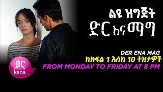 ድርና ማግ ልዩ |  ከክፍል 1 እስከ 10 ትዝታዎች | #Dir_Ena_Mag_Episode_104