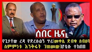 ሰበር ዜና || የጌታቸው ረዳ የድረሱልኝ ጥሪ|መቀሌ ድብቁ ስብሰባ || ስምምነቱ እንቅፋት ገጠመው|ሆቴሉ ተከበበ || Shola Media