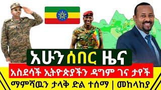 ሰበር - አስደሳች ኢትዮጵያችን ዛሬም ዳግም ገና ታየች ማምሻዉን ታላቅ ድል ተሰማ | መከላከያን ነቅሎ ገባ ዛሬ ግሩም ነው በርካቶች | Abel Birhanu