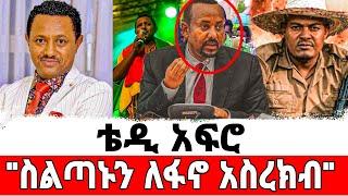 ሰበር መረጃ ድምፃዊ ቴዲ አፍሮ አነጋጋሪ መልዕክት አስተላለፈ/"መንግስት ስጣን ይልቀቅ"/Teddy Afro/ቴዲ አፍሮ/ebs/እሁድን በኢቢኤስ /አደይ ድራማ