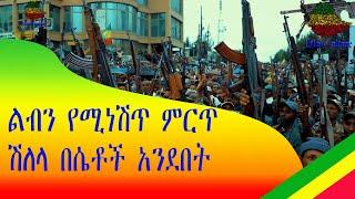 ልብን የሚነሽጥ ምርጥ ሽለላ በሴቶች - Shilela New Ethiopian Female Motivational Music