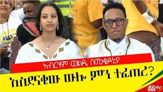 ካሜራችን - አስደናቂው ውሎ ምን ተፈጠረ አብርሃም ወልዴ በመቄዶንያ  march 1 , 2022 - Abbay Media - Ethiopia