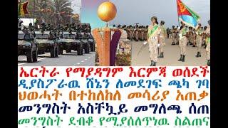 ኤርትራ የማያዳግም እርምጃ ወሰደች | ዲያስፖራዉ ሸኔን ለመደገፍ ጫካ ገባ |  Berbir Ethiopian News | zehabesha 4 | Feta daily