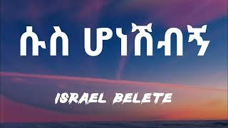 Ethiopian Music : Israel Belete እስራኤል በለጠ (ሱስ ሆነሺብኛል) - New Ethiopian Music 2022 Lyrics