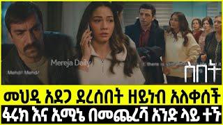 Sibet Episode 32 ስበት ክፍል 32 | መህዲ አደጋ ደረሰበት ዘይነብ አለቀሰች | ፋሩክ እና ኢሚኔ በመጨረሻ አንድ ላይ ተኙ  ???????????????