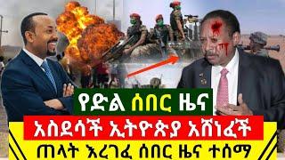 አሁን አስደሳች ሰበር : ኢትዮጵያ ዛሬም አሸነፈች አበቃ አለቀ | ሱዳን የእጇን አገኘች  ግብፅን ተስፋ አስቆረጠች | Abel Birhanu