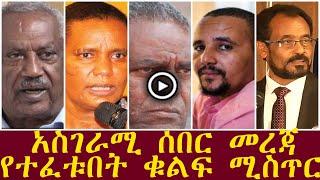 የአሁን ሰበር ዜና እስረኞች የተፈቱበት ቁልፍ ሚስጥር | ethiopian braking news,zehabesha,the habesha,z habesha,zena tube