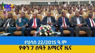 የቀን 7 ሰዓት አማርኛ ዜና … ታህሳስ 23/2015 ዓ.ም Etv | Ethiopia | News