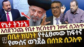 [አስደንጋጩ የቤተክርስቲያን ገመና በሰነድማስረጃ ሲጋለጥ] በቤተ ክህነት የተፈፀመው ከፍተኛ መጠን ያለው የሙስና እና የዘረፋ ወንጀል በሰነድ ማስረጃ ሲጋለጥ