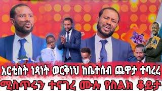 አርቲስት ነፃነት ወርቅነህ ከቤተሰብ ጨዋታ ለምን ተባረረ ከነፂ ጋር ሙሉ የስልክ ቆይታ |ነፃነት ወርቅነህ|የቤተሰብ ጨዋታ|seifu on ebs|ebs|