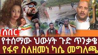 Ethiopia: ሰበር | የተሰማው የህውሃት ጉድ ጥንቃቄ የፋኖ ስለ ዘመነ ካሴ መግለጫ | zehabesha | zena tube | feta daily