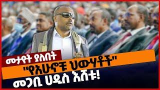 "የአሁኖቹ ህውሃቶች"መጋቢ ሀዲስ እሸቱ❗#ethiopia | Megabi Hadis Eshetu | Politics | Prosperity | TPLF | Dec-3-2022