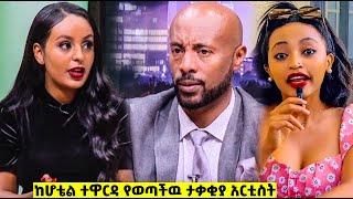 ከሆቴል ተዋርዳ የወጣችዉ ታዋቂዋ አርቲስት ጉድ እና ሌሎችም   - Abel Birhanu - (Official Video)