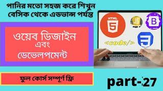 Web Design and Development full course|[bangla tutorial] | HTML5 Class|part-27|2022|Web Manner FR.