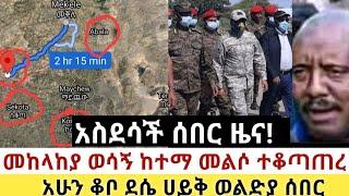 Ethiopia: ሰበር | አስደሳች ዜና!|መከላከያ ተፈላጊዋን ከተማ መልሶ ተቆጣጠረ| Zena Tube | Zehabesha | Ethiopia | Top mereja.