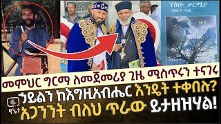 መምህር ግርማ ለመጀመሪያ ጊዜ ሚስጥሩን ተናገሩ | ኃይልን ከእግዚአብሔር እንዴት ተቀበሉ? አጋንንት ብለህ ጥራው ይታዘዝሃል የሚል ድምፅ ሰማሁ