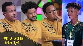 Balageru meirt ባላገሩ ምርጥ 1ኛ ዙር ጥር 2 2013 ዓ/ም ክፍል 1/4