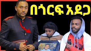 መንሱር ጀማል በጎርፍ አደጋ ለተጎዱ እርዳታ Ale Tube ከጎንህ ነን‼️@Eyoha Media@ንብረት@እከ@SHEGER INFO@ጂጂኪያ@Fanisamri