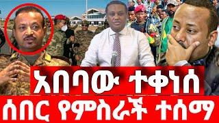 ሰበር ዜና | ጀነራሉ ተሸኘ | ድል አበሰረ | ፋኖ ድል | Ethiopian News November 4 2023 | Feta daliy | Ethio 360 | ፋኖ