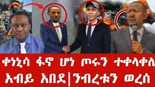 ሰበር ዜና | ቀነኒሳ ፋኖን ተቀላቀለ | ከእስክንድር ተገናኙ የምስራች | Anchor media | Ethio forum | Ethiopian news