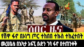 ሰበር ዜና የሽዋ ፋኖ በኦነግ ጦር ተከበበ  ተኩስ ተከፈተበት//መረሀቤቴ በርካታ አፋኚ ቡድን ገባ