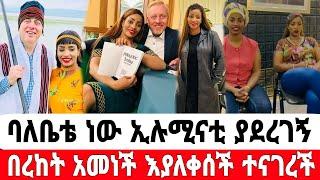 በረከት ገበሬዋ አመነች ባለቤቴ ነው እያለቀሰች ያስተላለፈችው መልዕክት|በረከት ገበሬዋ|seifu on ebs|EBS|adye|አደይ ድራማ