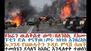 ዩክሬን ዉልቅልቋ ወጣ፤ዘለንስኪ ደከሙ፤ፑቲን ድል ቀናቸዉ፤ጦሩ ገሰገሰ | Mereja Today | dere news | Feta Daily | Ethio 360