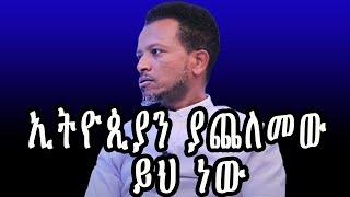 ያጨለመው ይህ ነው  |sades tube with nati | ethiopia | memher solomon | መ/ር ሰለሞን