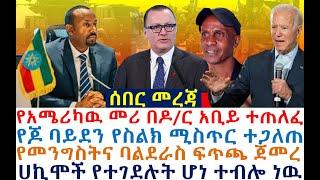 የአሜሪካዉ መሪ በዶ/ር አቢይ ተጠለፈ | የጆ ባይደን የስልክ ሚስጥር ተጋለጠ| zehabesha 4 | dere news | Feta Daily | Berbir News