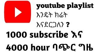 ፕሌይ ሊስት ክሬት በማድረግ 4000 ሰአት እና 1000 ሰብስ(Playlist Creation with 4000 hours and 1000 subscriptions)