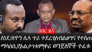 Ethiopia: ሰበር ዜና - የኢትዮታይምስ የዕለቱ ዜና |ለነደ/ጽዮን ሌላ ጥሪ ተደረገ|ለብልፅግና የተሰጠ ማሳሰቢያ|አልታገቱም|ቀሪ ወንጀለኞች ተፈቱ