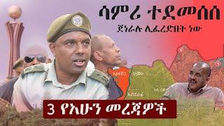 Ethiopia: 3 የአሁን መረጃዎች | Zehabesha