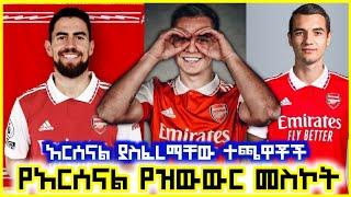 የአርሰናል ዝውውር! ARSENAL TRANSFERS Sport365 bisrat sport ብስራት ስፖርት mensur abdulkeni arifsport addissport